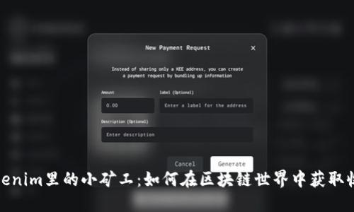 tokenim里的小矿工：如何在区块链世界中获取收益