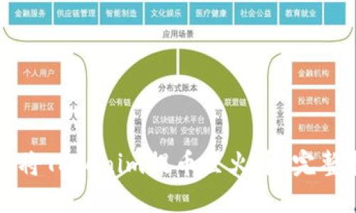 如何将Tokenim提币至火币：完整指南