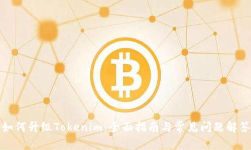如何升级Tokenim：全面指南与常见问题解答