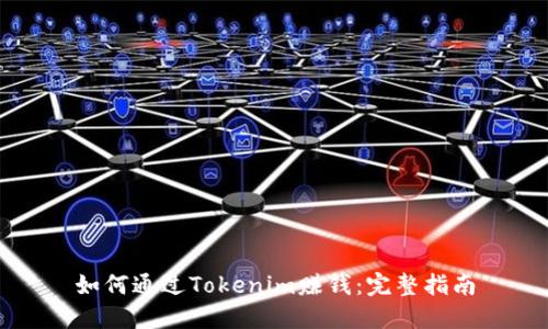 如何通过Tokenim赚钱：完整指南